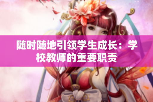 随时随地引领学生成长：学校教师的重要职责