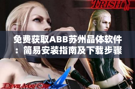 免费获取ABB苏州晶体软件：简易安装指南及下载步骤
