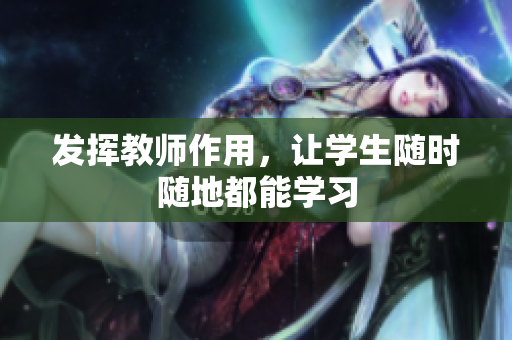 发挥教师作用，让学生随时随地都能学习