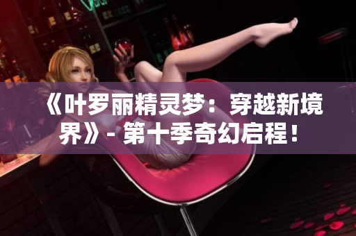 《叶罗丽精灵梦：穿越新境界》- 第十季奇幻启程！