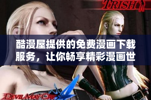酷漫屋提供的免费漫画下载服务，让你畅享精彩漫画世界
