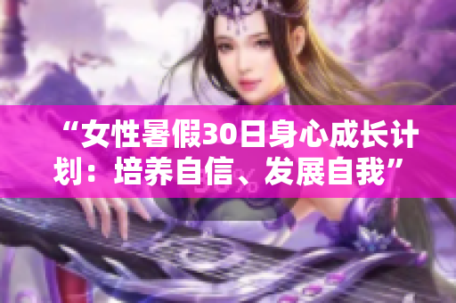 “女性暑假30日身心成长计划：培养自信、发展自我”