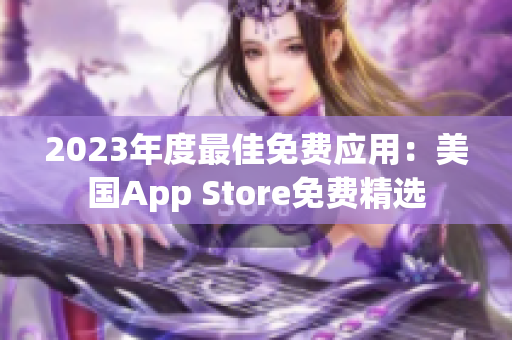 2023年度最佳免费应用：美国App Store免费精选