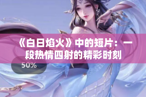 《白日焰火》中的短片：一段热情四射的精彩时刻