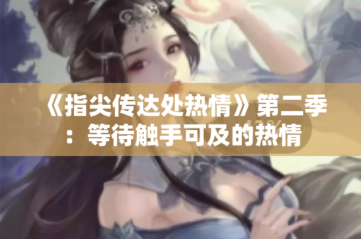 《指尖传达处热情》第二季：等待触手可及的热情