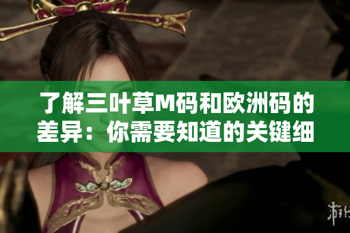 了解三叶草M码和欧洲码的差异：你需要知道的关键细节