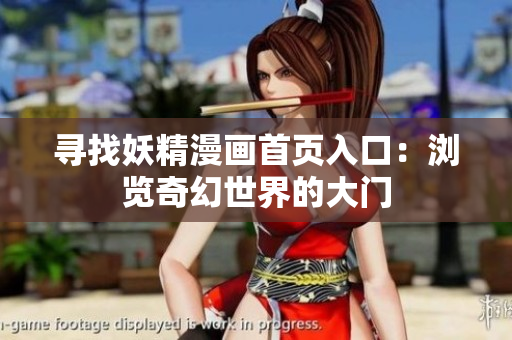 寻找妖精漫画首页入口：浏览奇幻世界的大门