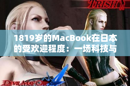 1819岁的MacBook在日本的受欢迎程度：一场科技与文化的交融