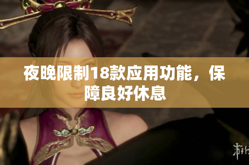 夜晚限制18款应用功能，保障良好休息