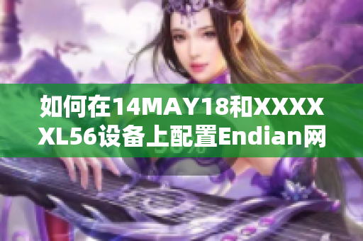 如何在14MAY18和XXXXXL56设备上配置Endian网络安全策略