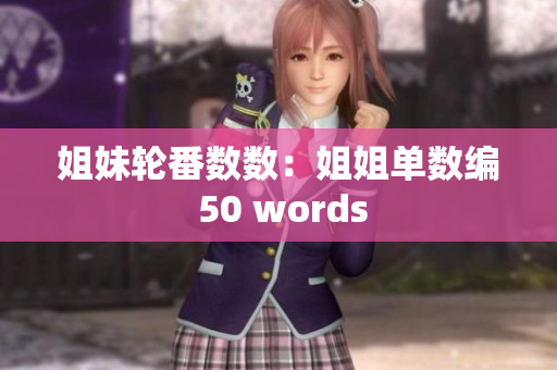 姐妹轮番数数：姐姐单数编 50 words