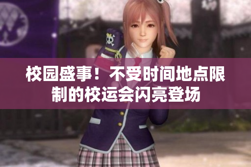 校园盛事！不受时间地点限制的校运会闪亮登场