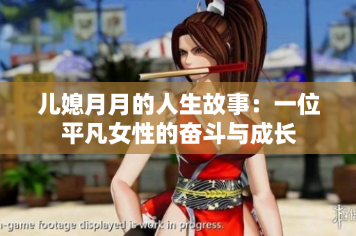 儿媳月月的人生故事：一位平凡女性的奋斗与成长