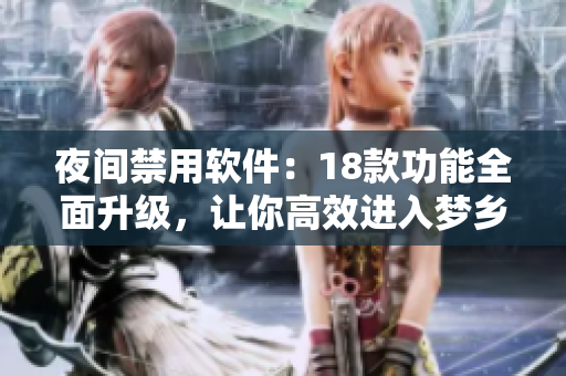 夜间禁用软件：18款功能全面升级，让你高效进入梦乡