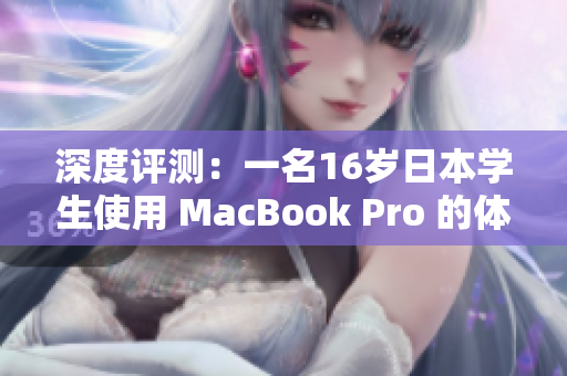 深度评测：一名16岁日本学生使用 MacBook Pro 的体验分享