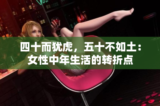 四十而犹虎，五十不如土：女性中年生活的转折点