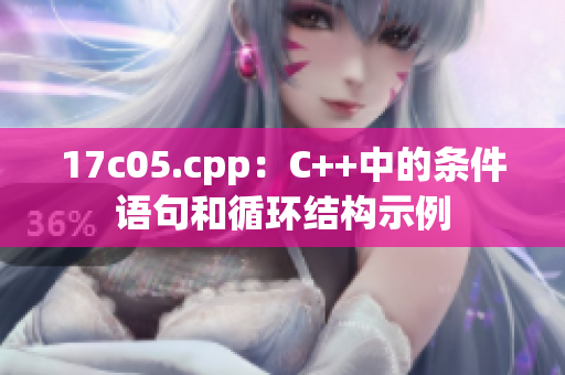 17c05.cpp：C++中的条件语句和循环结构示例