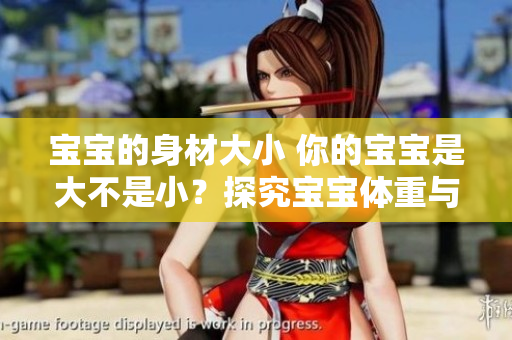 宝宝的身材大小 你的宝宝是大不是小？探究宝宝体重与健康的关系