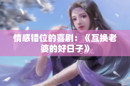 情感错位的喜剧：《互换老婆的好日子》