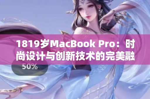 1819岁MacBook Pro：时尚设计与创新技术的完美融合