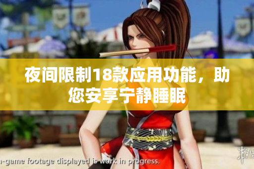 夜间限制18款应用功能，助您安享宁静睡眠
