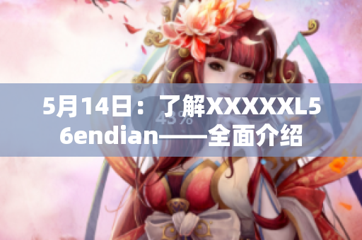 5月14日：了解XXXXXL56endian——全面介绍