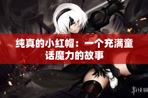 纯真的小红帽：一个充满童话魔力的故事