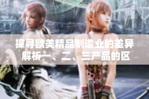探寻欧美精品制造业的差异 解析一、二、三产品的区别