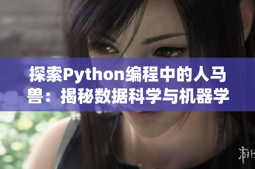 探索Python编程中的人马兽：揭秘数据科学与机器学习的多领域交融