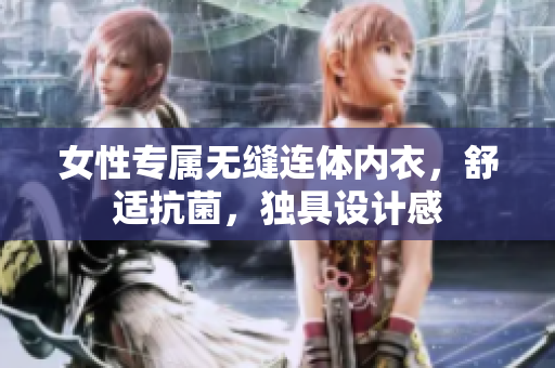 女性专属无缝连体内衣，舒适抗菌，独具设计感
