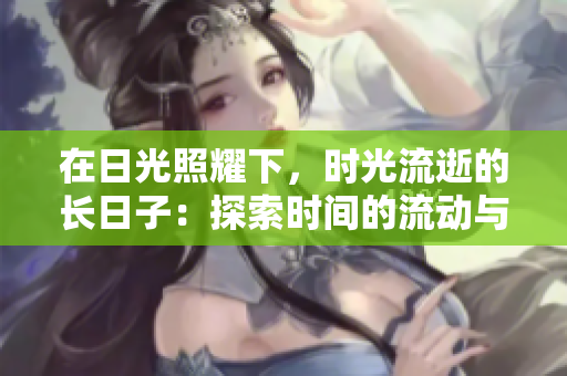在日光照耀下，时光流逝的长日子：探索时间的流动与变化