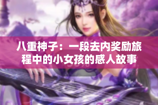 八重神子：一段去内奖励旅程中的小女孩的感人故事