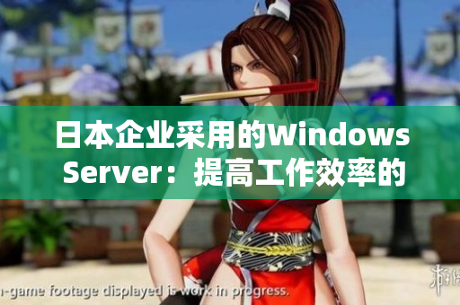 日本企业采用的Windows Server：提高工作效率的全新解决方案