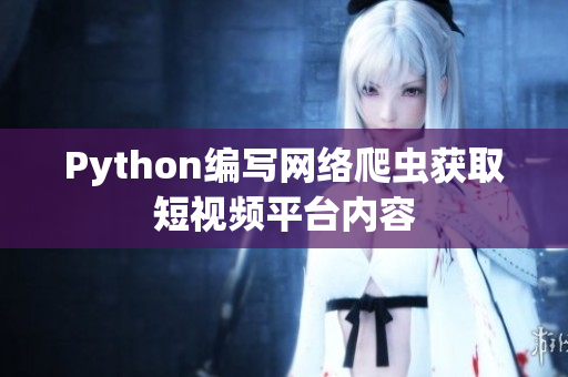 Python编写网络爬虫获取短视频平台内容
