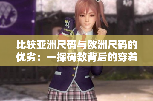 比较亚洲尺码与欧洲尺码的优劣：一探码数背后的穿着差异