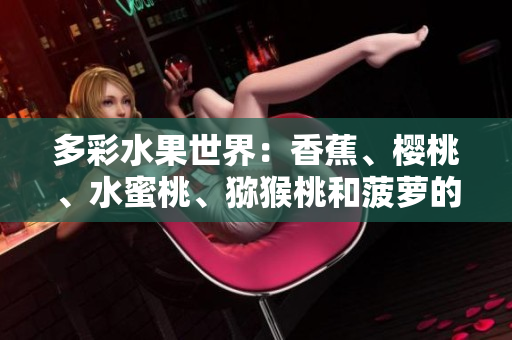 多彩水果世界：香蕉、樱桃、水蜜桃、猕猴桃和菠萝的丰盈魅力
