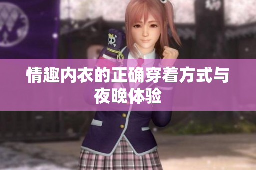 情趣内衣的正确穿着方式与夜晚体验