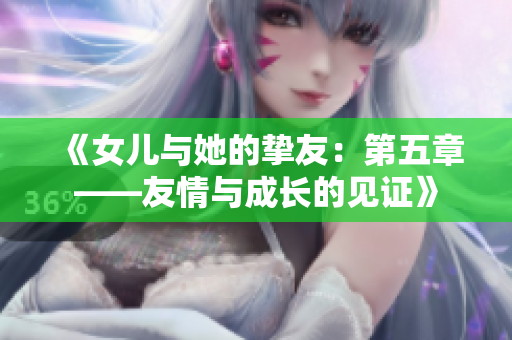 《女儿与她的挚友：第五章——友情与成长的见证》