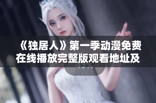 《独居人》第一季动漫免费在线播放完整版观看地址及简介 