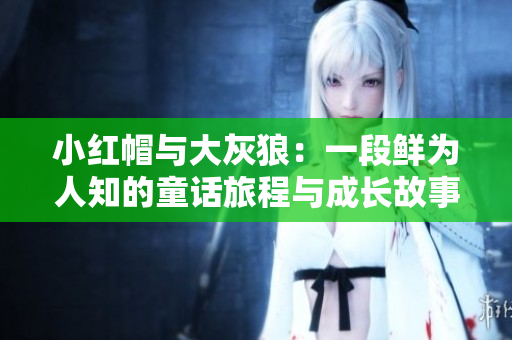小红帽与大灰狼：一段鲜为人知的童话旅程与成长故事