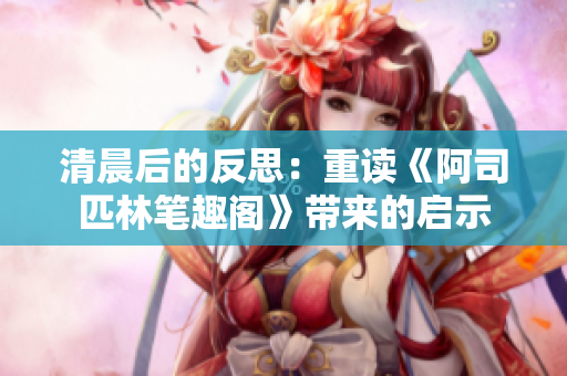 清晨后的反思：重读《阿司匹林笔趣阁》带来的启示