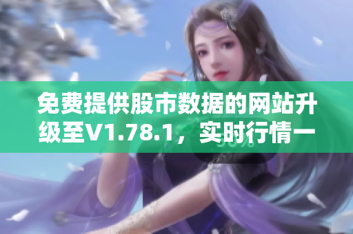 免费提供股市数据的网站升级至V1.78.1，实时行情一手掌握