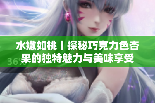水嫩如桃丨探秘巧克力色杏果的独特魅力与美味享受