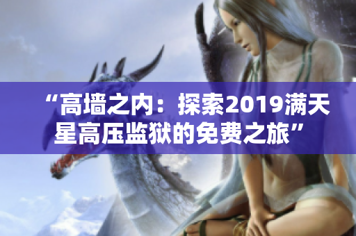 “高墙之内：探索2019满天星高压监狱的免费之旅”