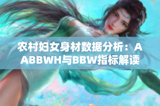 农村妇女身材数据分析：AABBWH与BBW指标解读