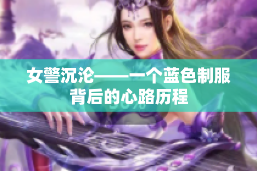 女警沉沦——一个蓝色制服背后的心路历程