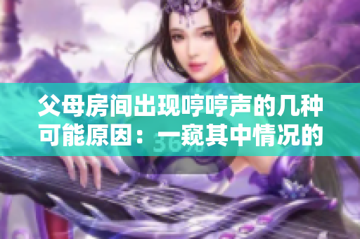 父母房间出现哼哼声的几种可能原因：一窥其中情况的窗口