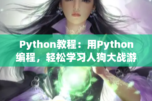 Python教程：用Python编程，轻松学习人狗大战游戏的开发技巧