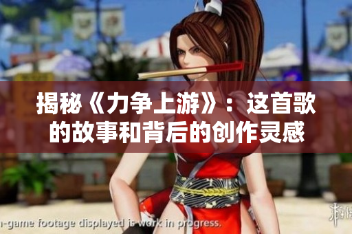 揭秘《力争上游》：这首歌的故事和背后的创作灵感
