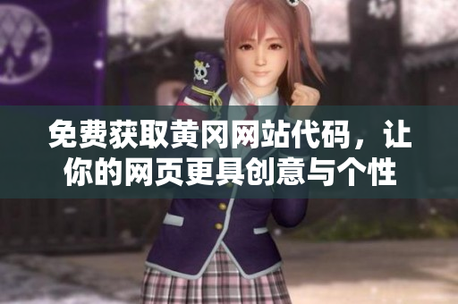 免费获取黄冈网站代码，让你的网页更具创意与个性